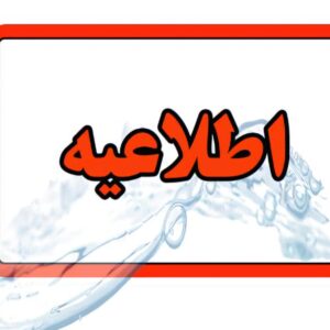 اطلاعیه افت فشار یا قطعی آب در برخی مناطق تبریز