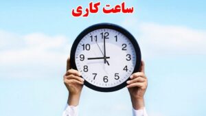 ساعات کاری دستگاه‌های اجرایی فارس تا ۱۵ فروردین ۱۴۰۵ تغییر کرد