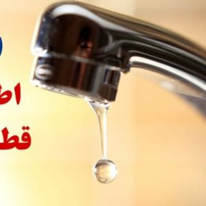 قطعی آب در برخی مناطق خرم‌آباد طی روز سه‌شنبه