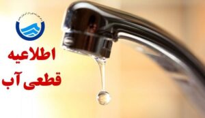 اطلاعیه افت فشار یا قطعی آب در تبریز