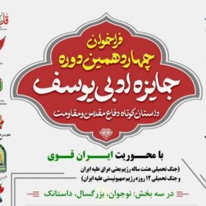 دبیر چهاردهمین جایزه ادبی یوسف معرفی شد