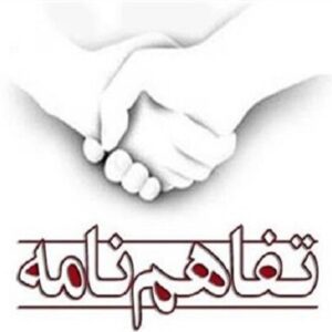 انعقاد تفاهم‌نامه میان شرکت بازآفرینی شهری ایران و دانشگاه علم و فرهنگ