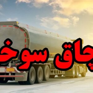 کشف ۳۰ هزار لیتر سوخت قاچاق در اهواز