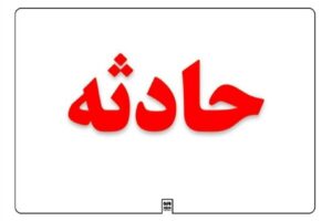 ریزش واحد مسکونی در بندرلنگه