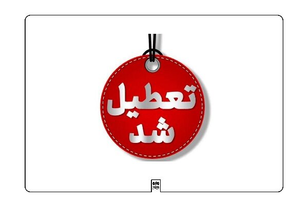 فردا چهارشنبه ادارات و مراکز آموزشی لرستان تعطیل اعلام شد