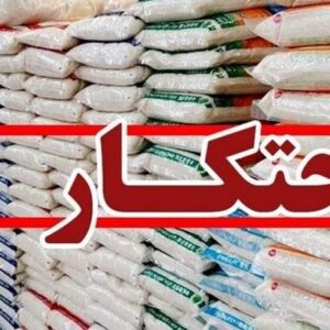 کشف کالای احتکارشده به ارزش ۱.۵ میلیارد ریال در اسلام‌آبادغرب