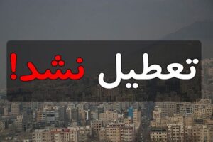 مدارس و دانشگاه‌های کهگیلویه و بویراحمد مجازی نیست