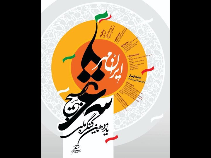 داوران جشنواره شعر «ایرانمهر» بسیج هنرمندان معرفی شدند