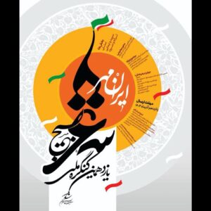 داوران جشنواره شعر «ایرانمهر» بسیج هنرمندان معرفی شدند