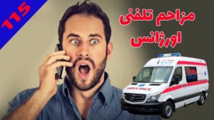 مزاحمت عجیب برای ۱۱۵؛ اعزام اورژانس برای ماهی های آکواریوم