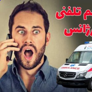 مزاحمت عجیب برای ۱۱۵؛ اعزام اورژانس برای ماهی های آکواریوم