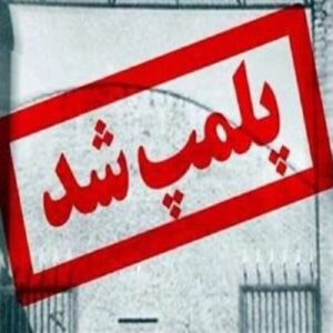 یک انبار مواد غذایی در شاهرود پلمب شد