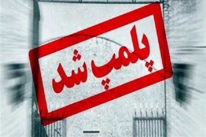 زارع: مرکز زیبایی غیرمجاز در منطقه صفائیه یزد پلمب شد