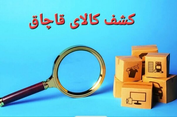 جریمه ۳۹ میلیاردی برای  کالاهای قاچاق کشف شده از یک شناور