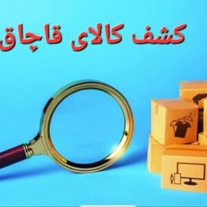 جریمه ۳۹ میلیاردی برای  کالاهای قاچاق کشف شده از یک شناور