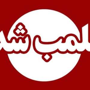 عطایی: واحد فروش قرص غیرمجاز در فاروج پلمپ شد