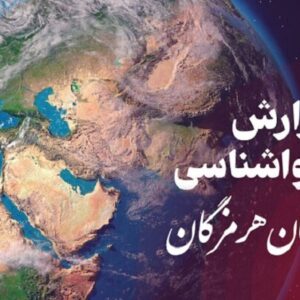 پیش بینی وضعیت جوی، دریایی و دمایی هرمزگان ۶ دی‌ماه