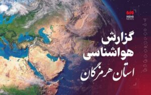 پیش بینی وضعیت آب و هوایی هرمزگان ۲۰در روز پنجشنبه  آذرماه