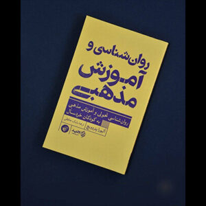 کودکان بیش از آنچه تصور می‌شود مفاهیم دینی را می‌فهمند