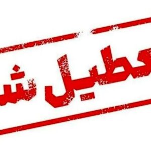 مدارس کلیه مقاطع تحصیلی شهرستان سیریک و جاسک روز شنبه تعطیل هستند