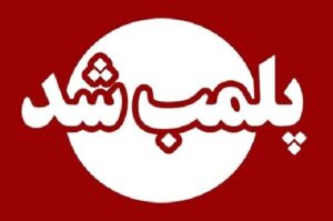 ۲ مرکز غیرمجاز پزشکی در آبادان امروز پلمب و تعطیل شدند