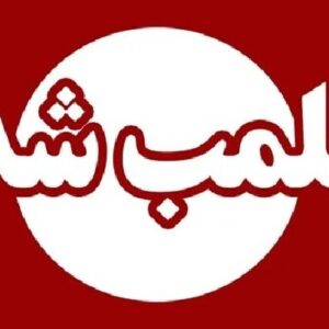 پلمب ۷ واحد صنفی متخلف در سلسله