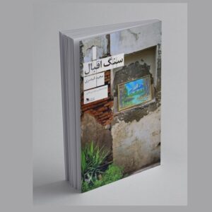 قیصری در «سنگ اقبال» نهیب می‌زند/ تماشای آرام جهان در آثار این نویسنده