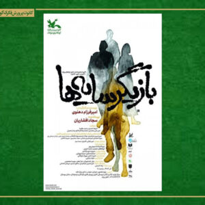 «بازیگر سایه‌ها» در مرکز تئاتر کانون روی صحنه می‌رود