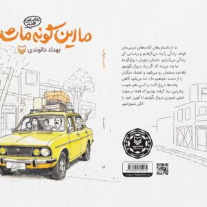 وقتی خنده‌ها تلخ شد، دهه شصتی‌ها روایت می‌کنند/ قصۀ پر غصۀ دهۀ شصت