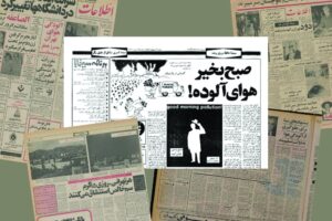 آلودگی هوا، میراثی از دوره‌ پهلوی دوم