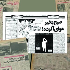 آلودگی هوا، میراثی از دوره‌ پهلوی دوم