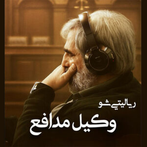 سعید ابوطالب با «وکیل مدافع» برمی‌گردد؛ شناسایی قاتل از میان بازیگران