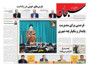 صفحه نخست روزنامه های استان فارس پنجشنبه ۱۳ آذرماه