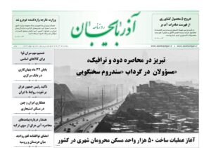 صفحه نخست روزنامه‌های آذربایجان شرقی ۱۳ آذر ۱۴۰۴