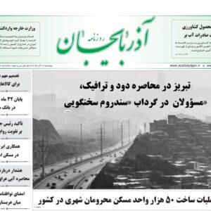 صفحه نخست روزنامه‌های آذربایجان شرقی ۱۳ آذر ۱۴۰۴