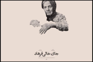 «جای خالی فرهاد» آماده نمایش شد؛ رونمایی از پوستر