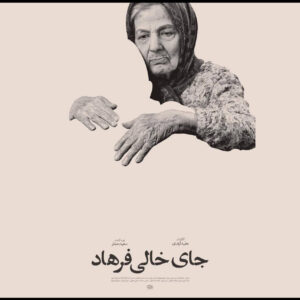 «جای خالی فرهاد» آماده نمایش شد؛ رونمایی از پوستر