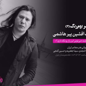 یادبود افشین پیرهاشمی درخانه هنرمندان؛ مستند زندگی هنرمند اکران می‌شود