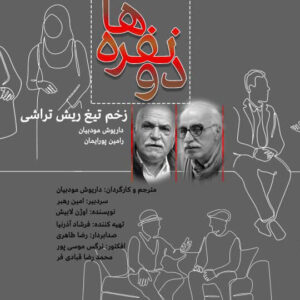 کمدی‌نویس فرانسوی به رادیو نمایش آمد؛ شنیدن صدای «زخم تیغ ریش تراش»