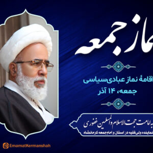 نماز عبادی‌سیاسی جمعه کرمانشاه به امامت نماینده ولی‌فقیه اقامه می‌شود