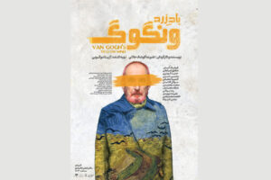 «باد زرد – ونگوگ» صاحب پوستر شد
