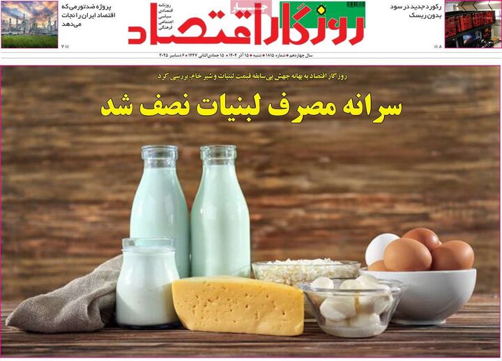 روزنامه‌های اقتصادی 15آذر 1404