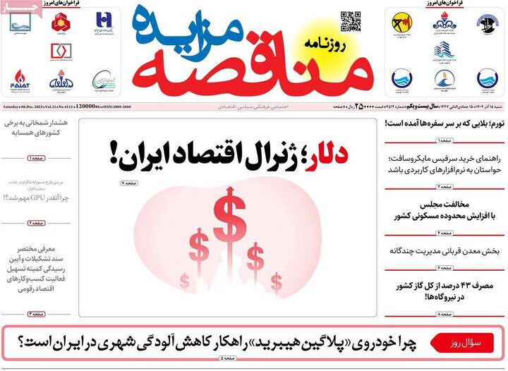 روزنامه‌های اقتصادی 15آذر 1404