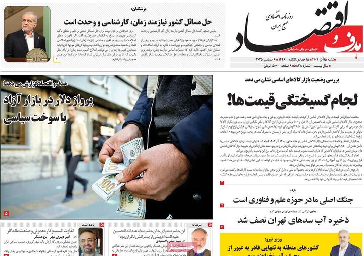 روزنامه‌های اقتصادی 15آذر 1404