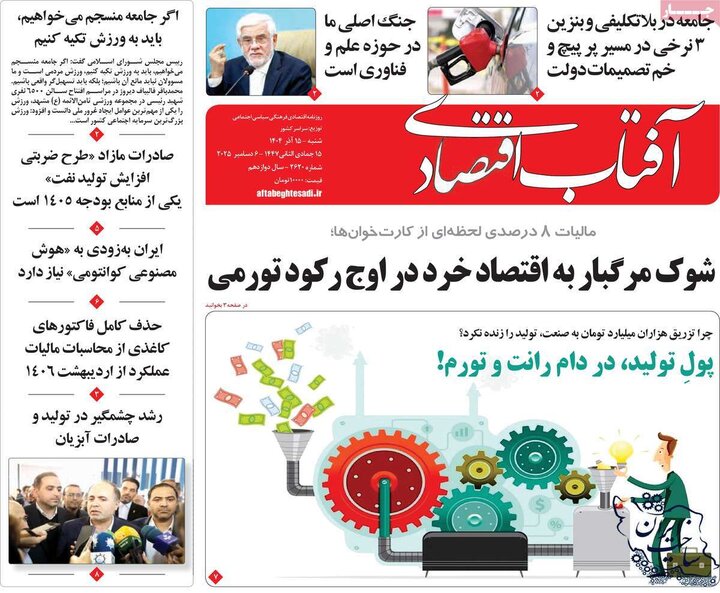 روزنامه‌های اقتصادی 15آذر 1404