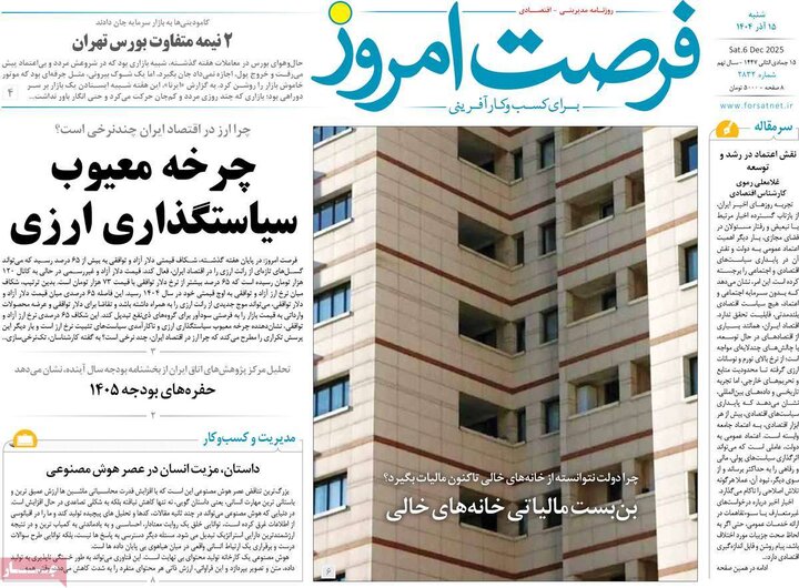 روزنامه‌های اقتصادی 15آذر 1404