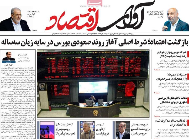 روزنامه‌های اقتصادی 15آذر 1404