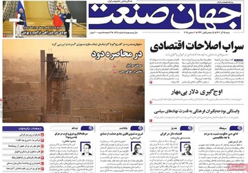 روزنامه‌های اقتصادی شنبه ۱۵ آذر ۱۴۰۴