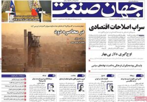 روزنامه‌های اقتصادی شنبه ۱۵ آذر ۱۴۰۴