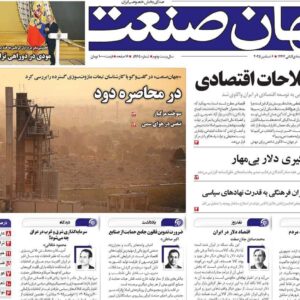 روزنامه‌های اقتصادی شنبه ۱۵ آذر ۱۴۰۴